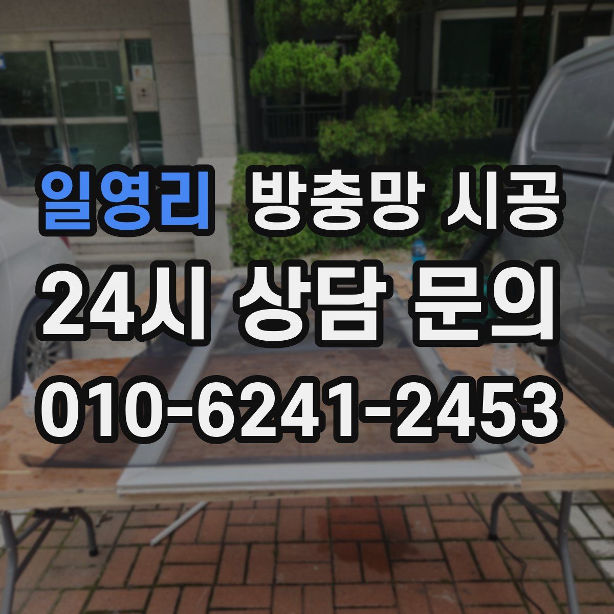일영리 방충망 시공