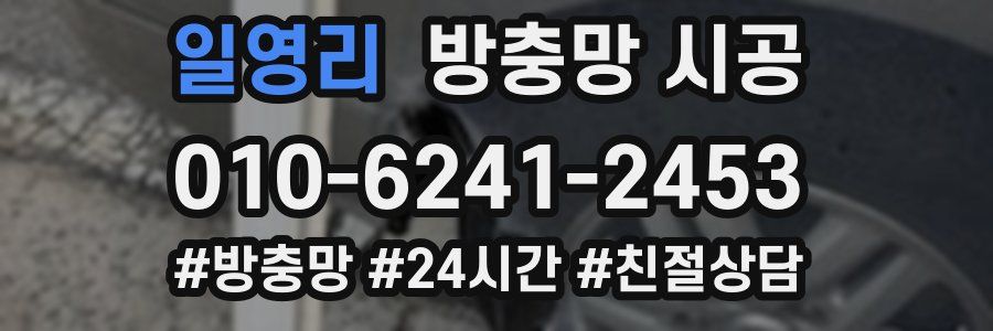 일영리 방충망 시공