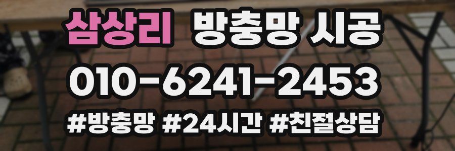 삼상리 방충망 시공