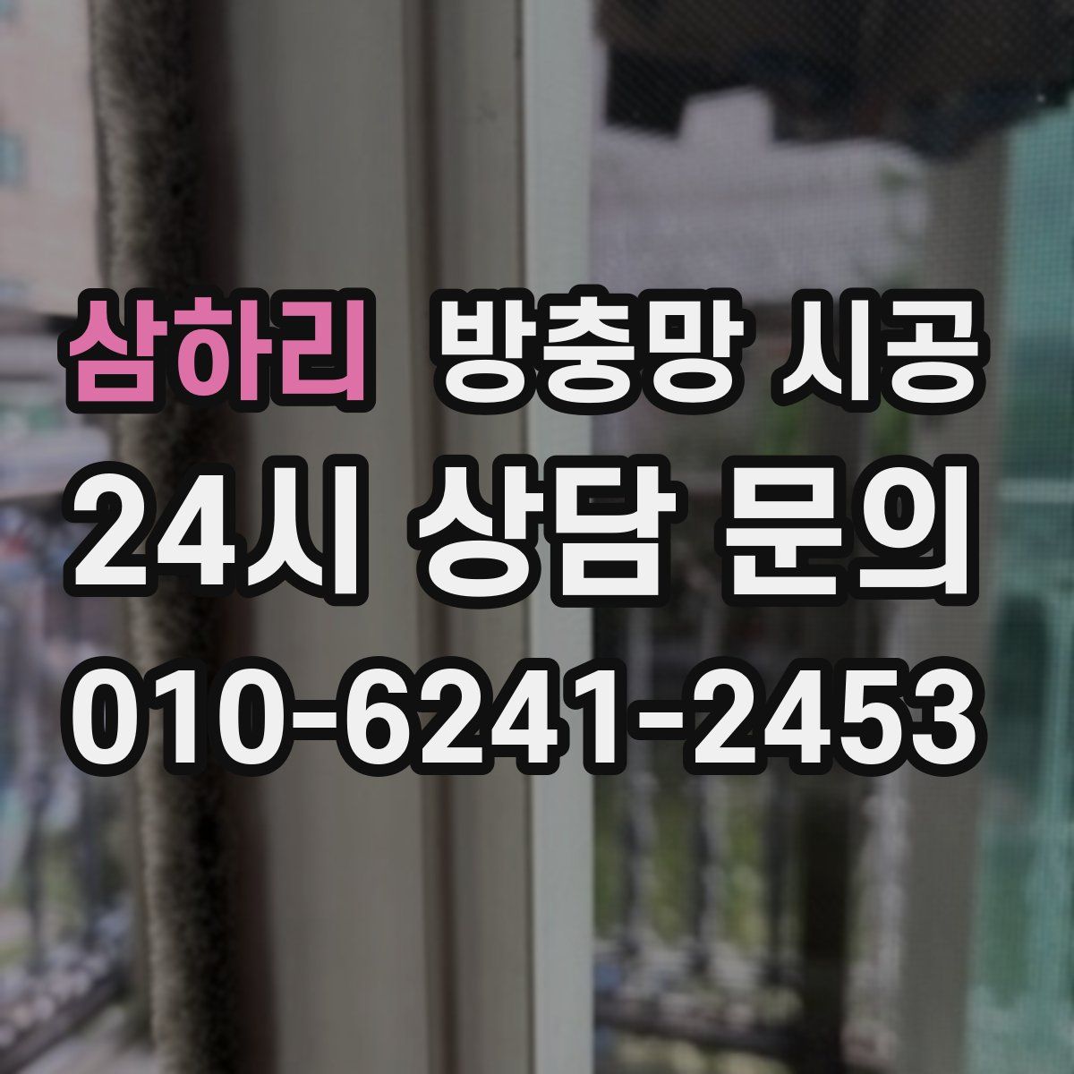 삼하리 방충망 시공