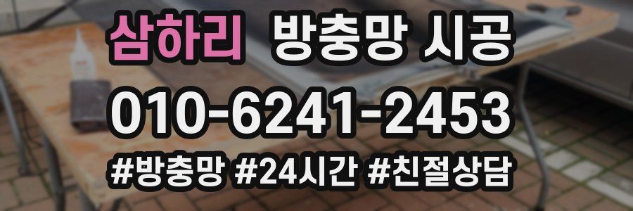 삼하리 방충망 시공