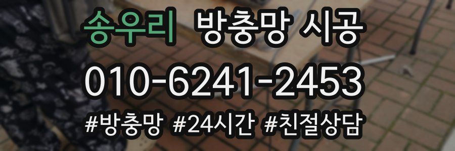 송우리 방충망 시공