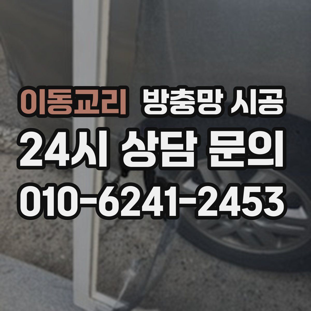 이동교리 방충망 시공