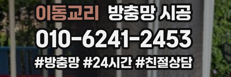 이동교리 방충망 시공