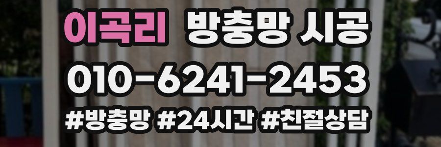 이곡리 방충망 시공