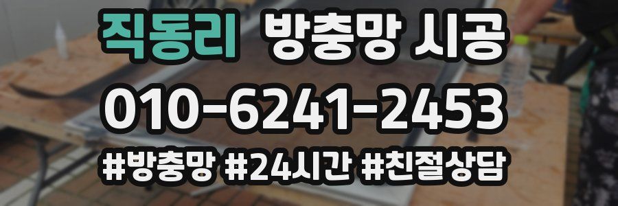 직동리 방충망 시공