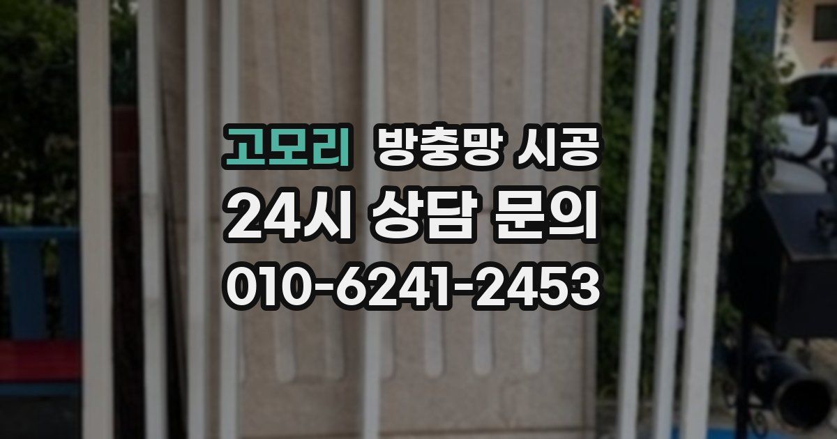 고모리 방충망 시공