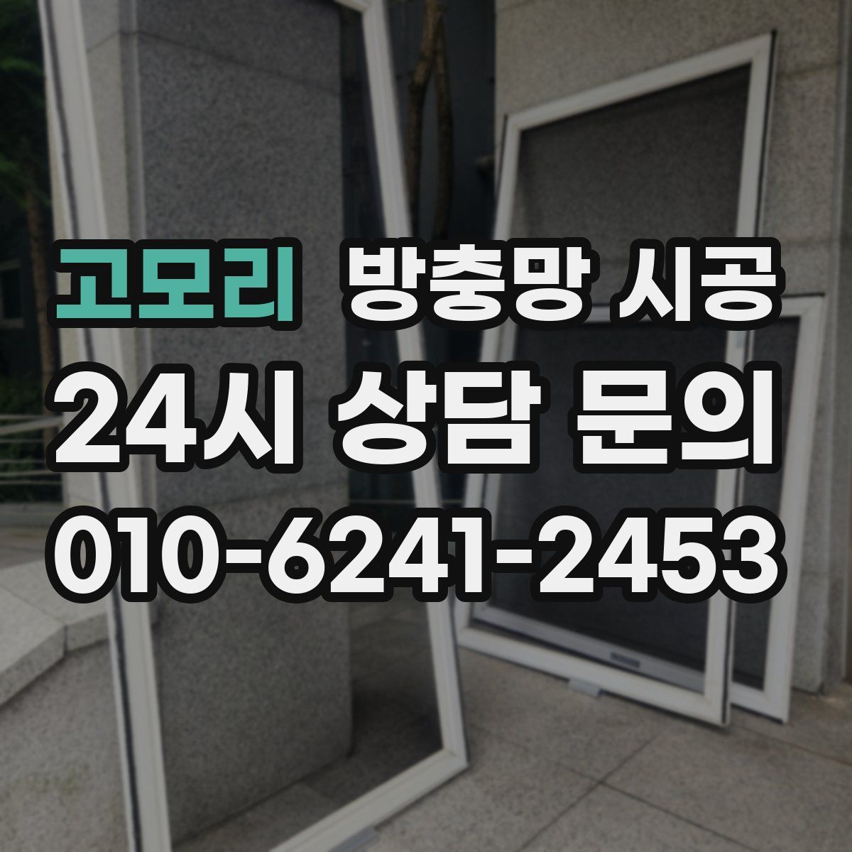 고모리 방충망 시공