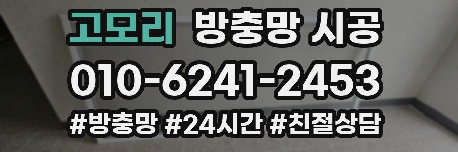 고모리 방충망 시공