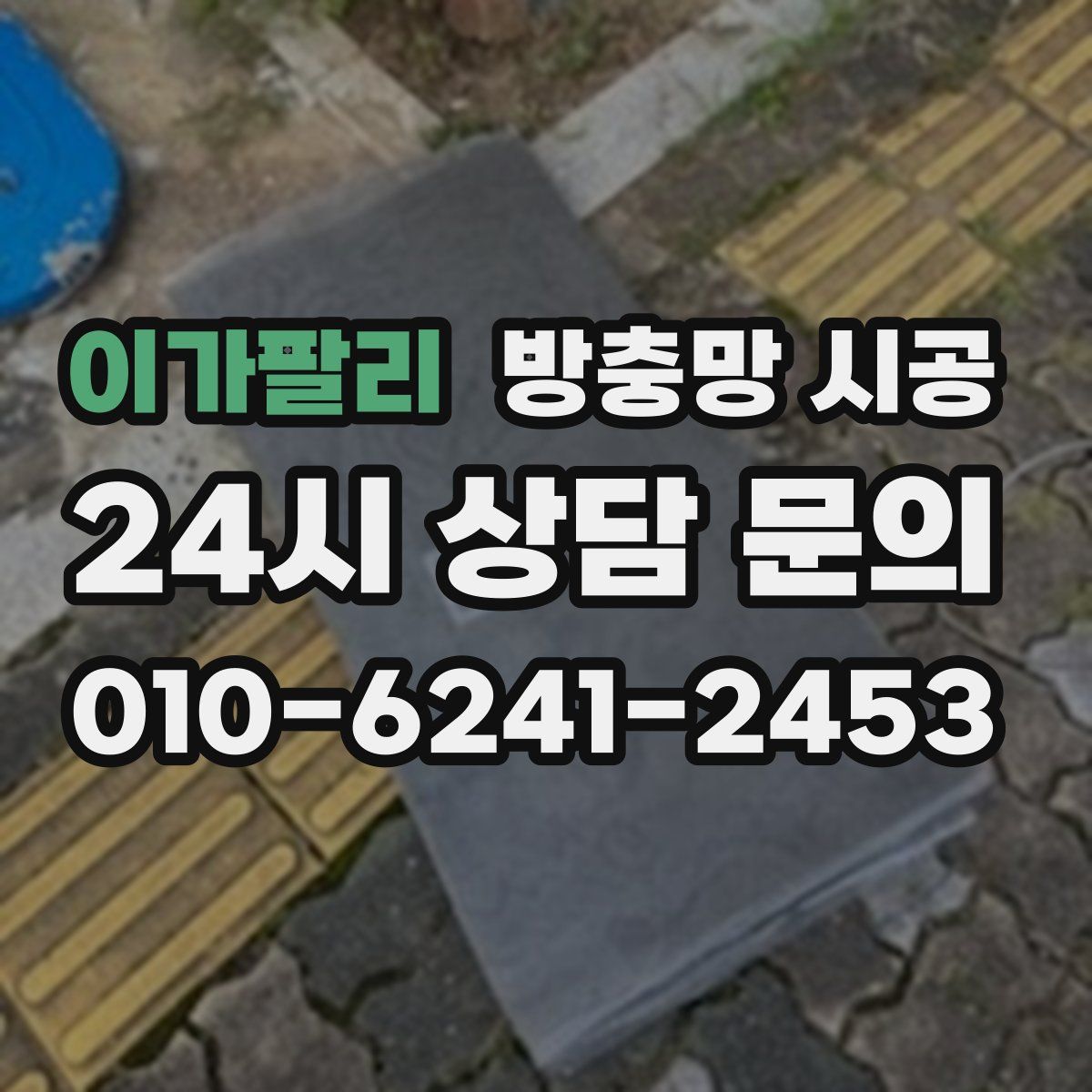 이가팔리 방충망 시공