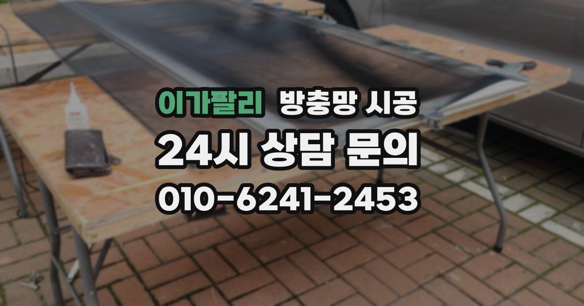 이가팔리 방충망 시공