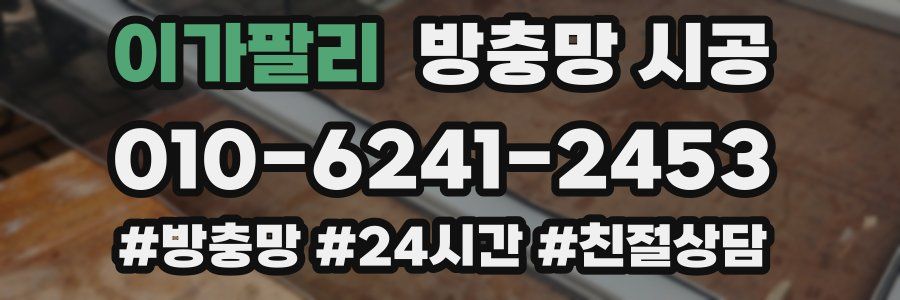 이가팔리 방충망 시공