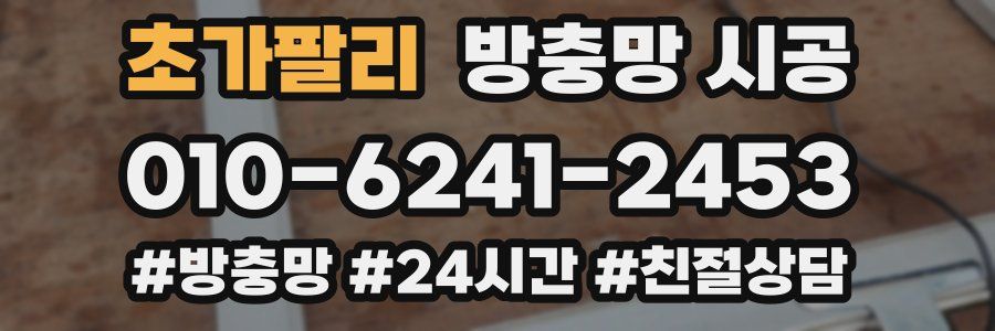 초가팔리 방충망 시공