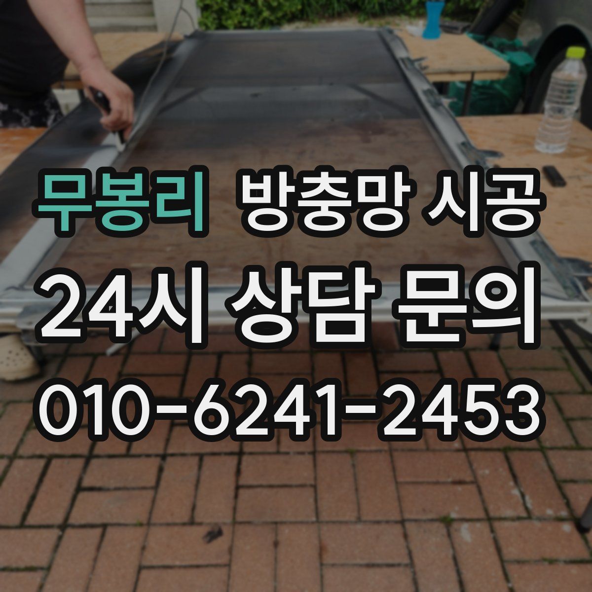 무봉리 방충망 시공