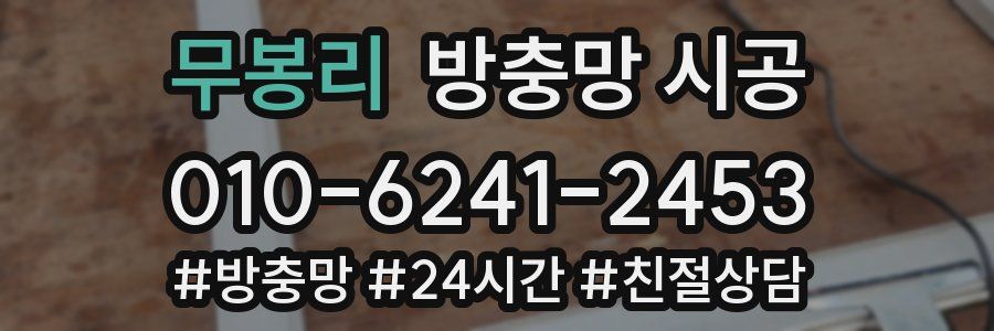 무봉리 방충망 시공