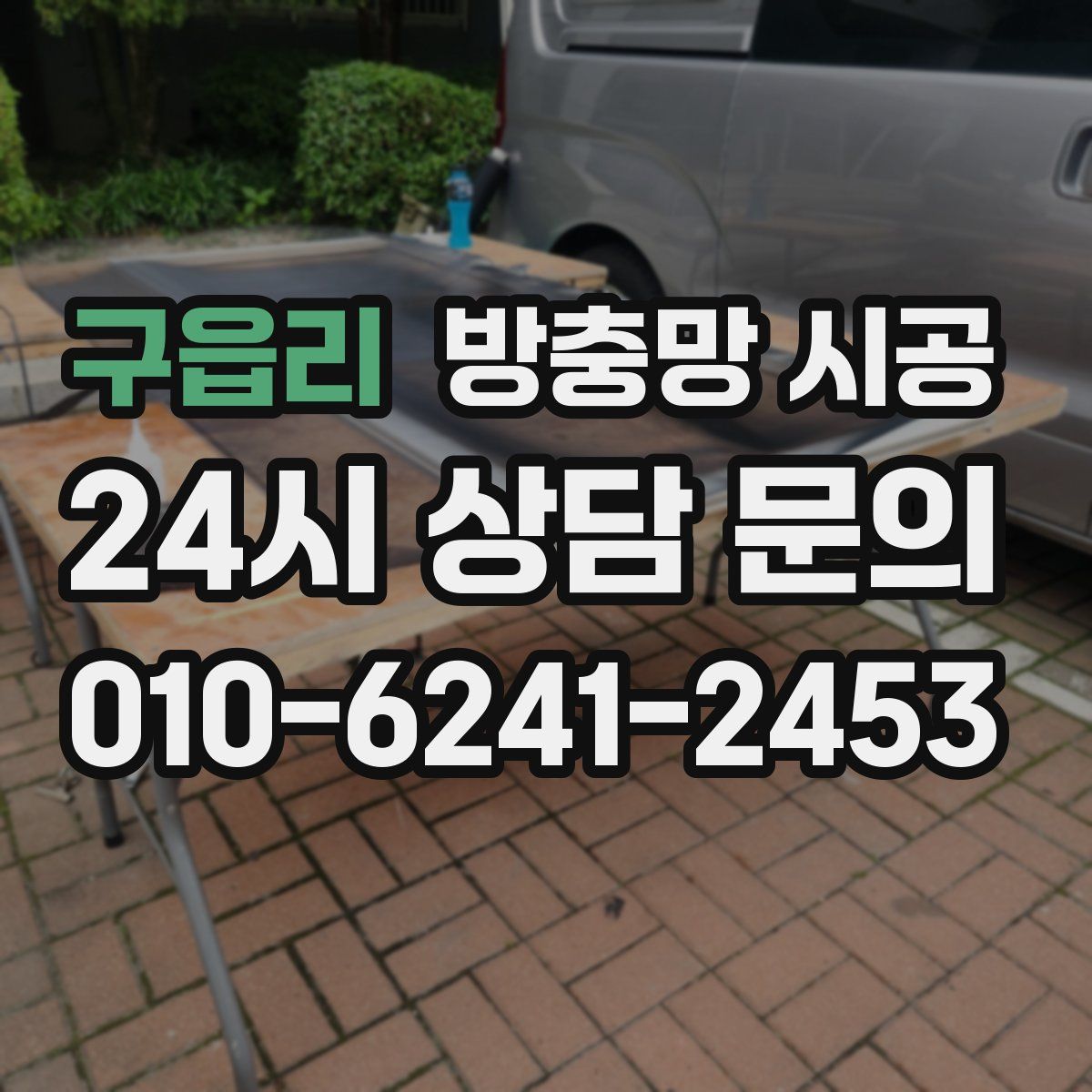 구읍리 방충망 시공