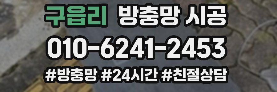 구읍리 방충망 시공