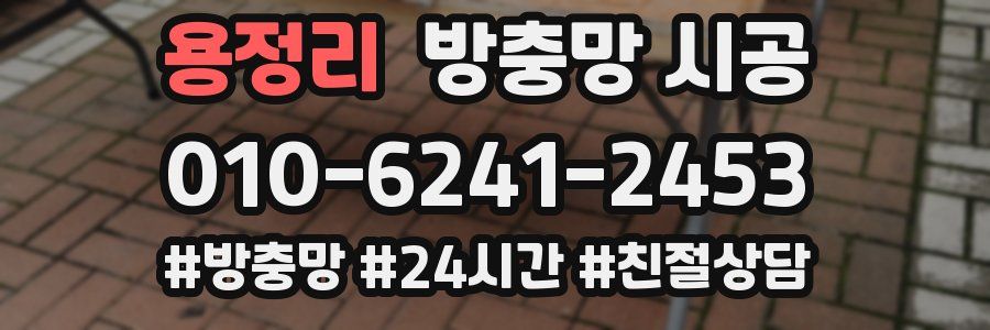 용정리 방충망 시공