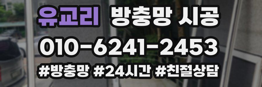 유교리 방충망 시공