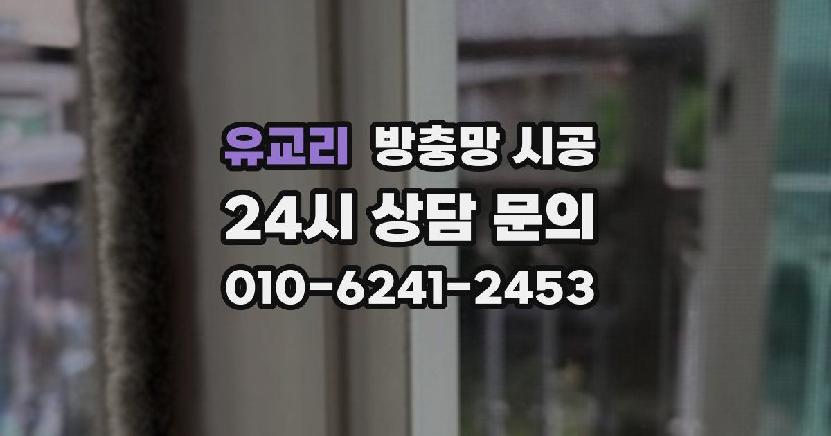 유교리 방충망 시공