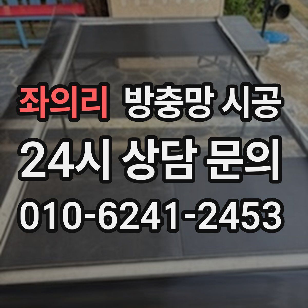 좌의리 방충망 시공