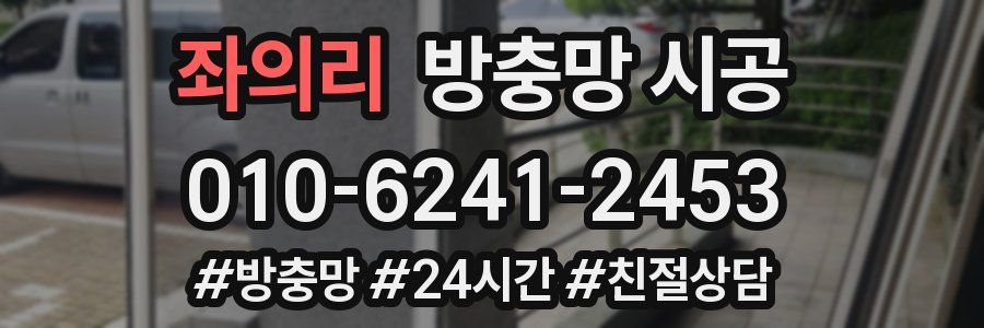 좌의리 방충망 시공