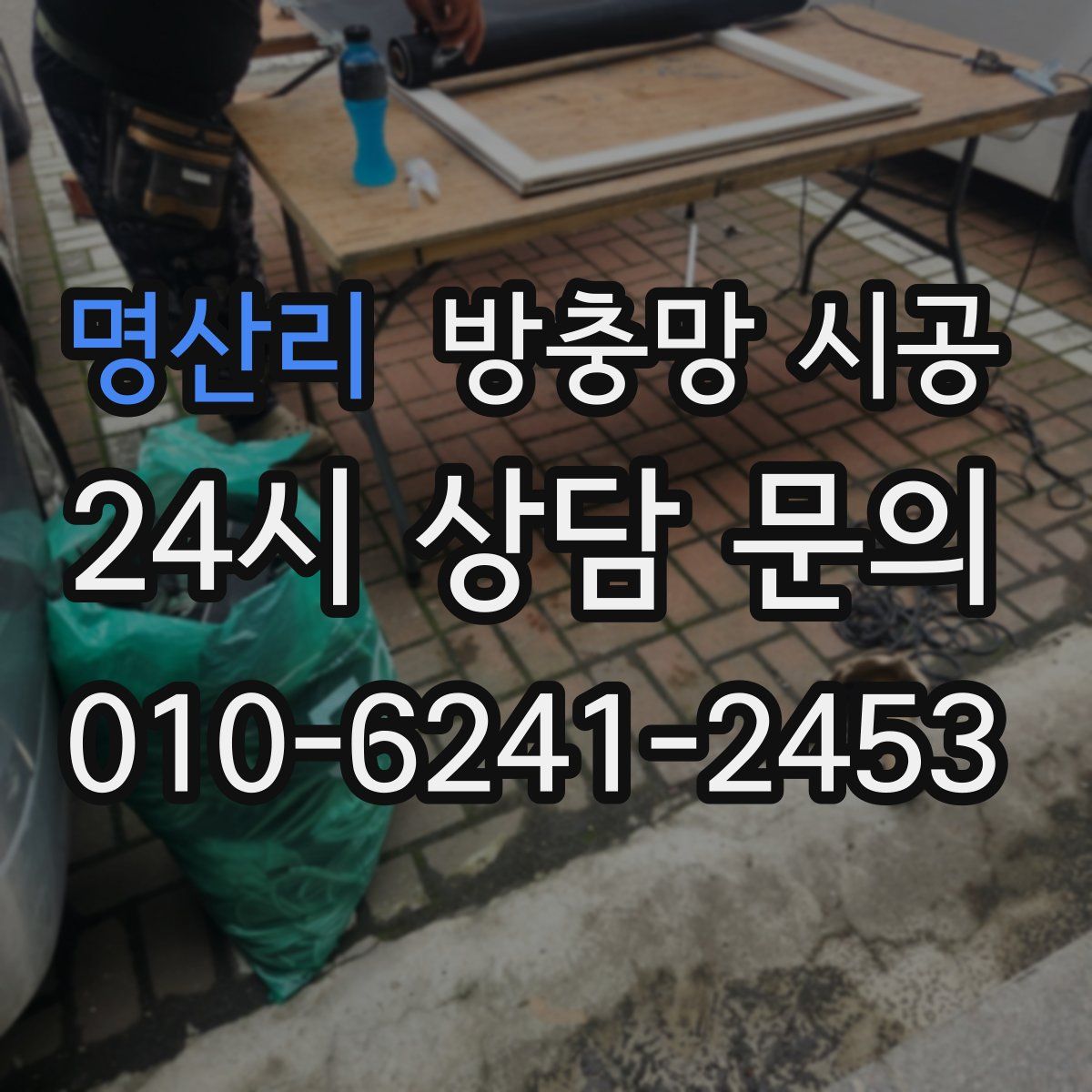 명산리 방충망 시공
