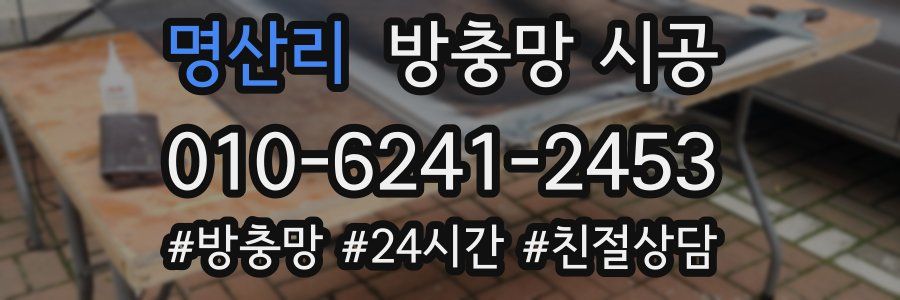 명산리 방충망 시공