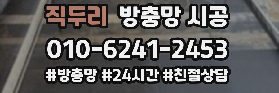 직두리 방충망 시공