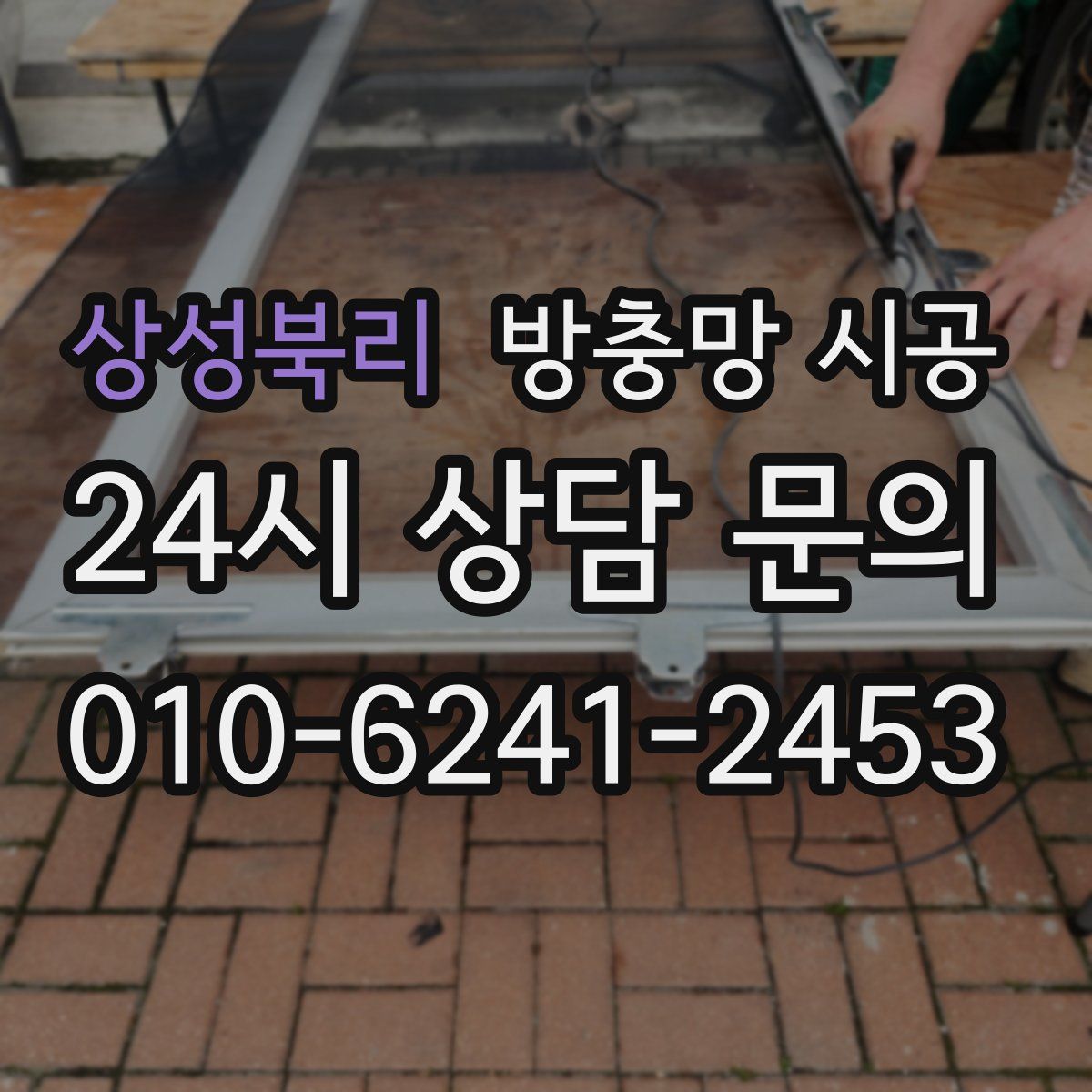 상성북리 방충망 시공