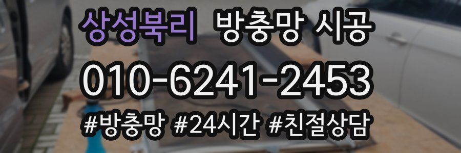상성북리 방충망 시공