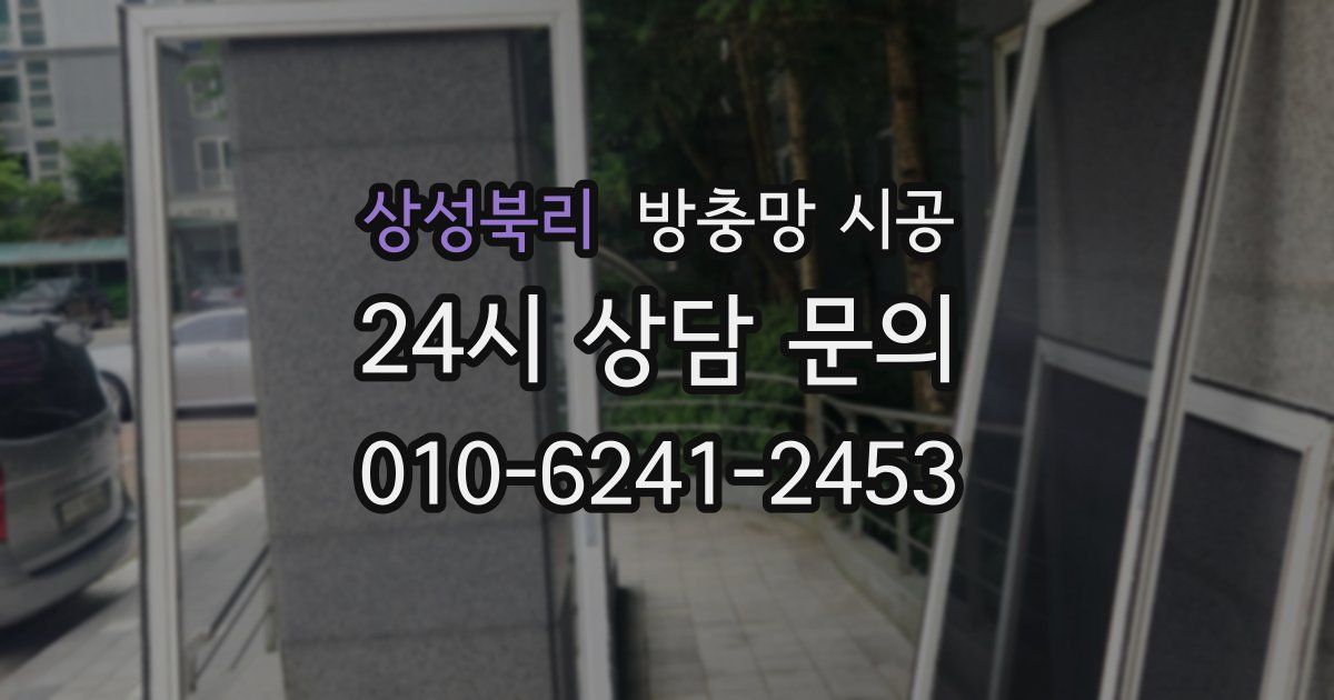 상성북리 방충망 시공