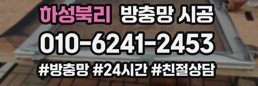 하성북리 방충망 시공