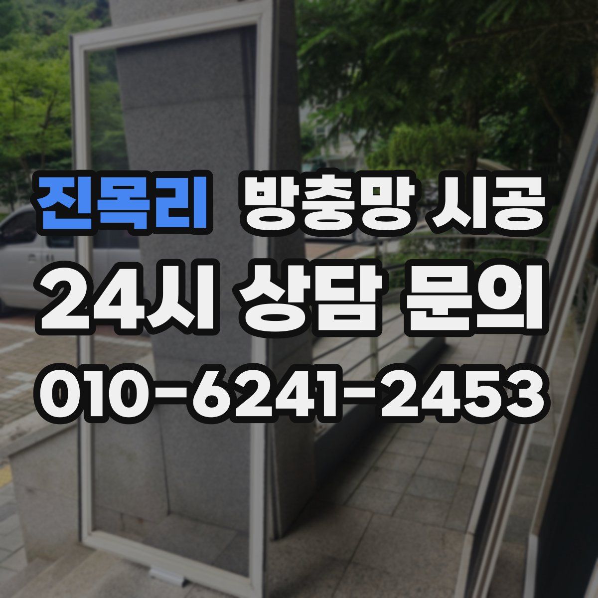 진목리 방충망 시공