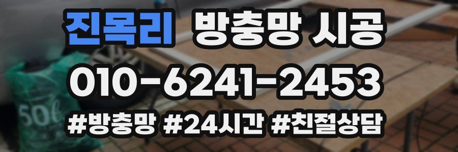 진목리 방충망 시공