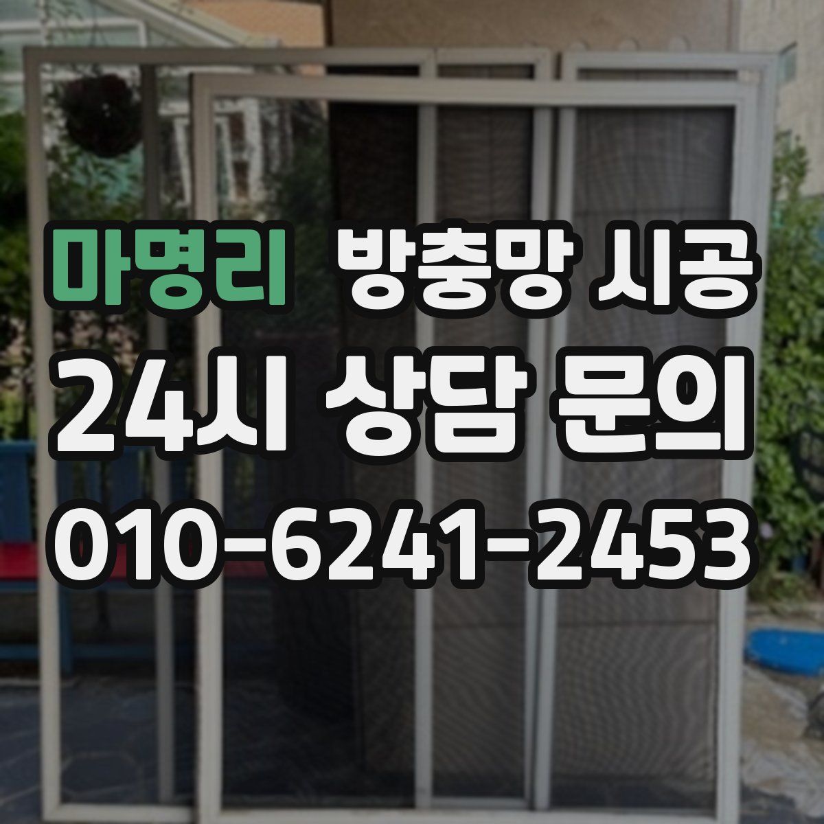 마명리 방충망 시공
