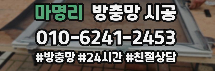 마명리 방충망 시공