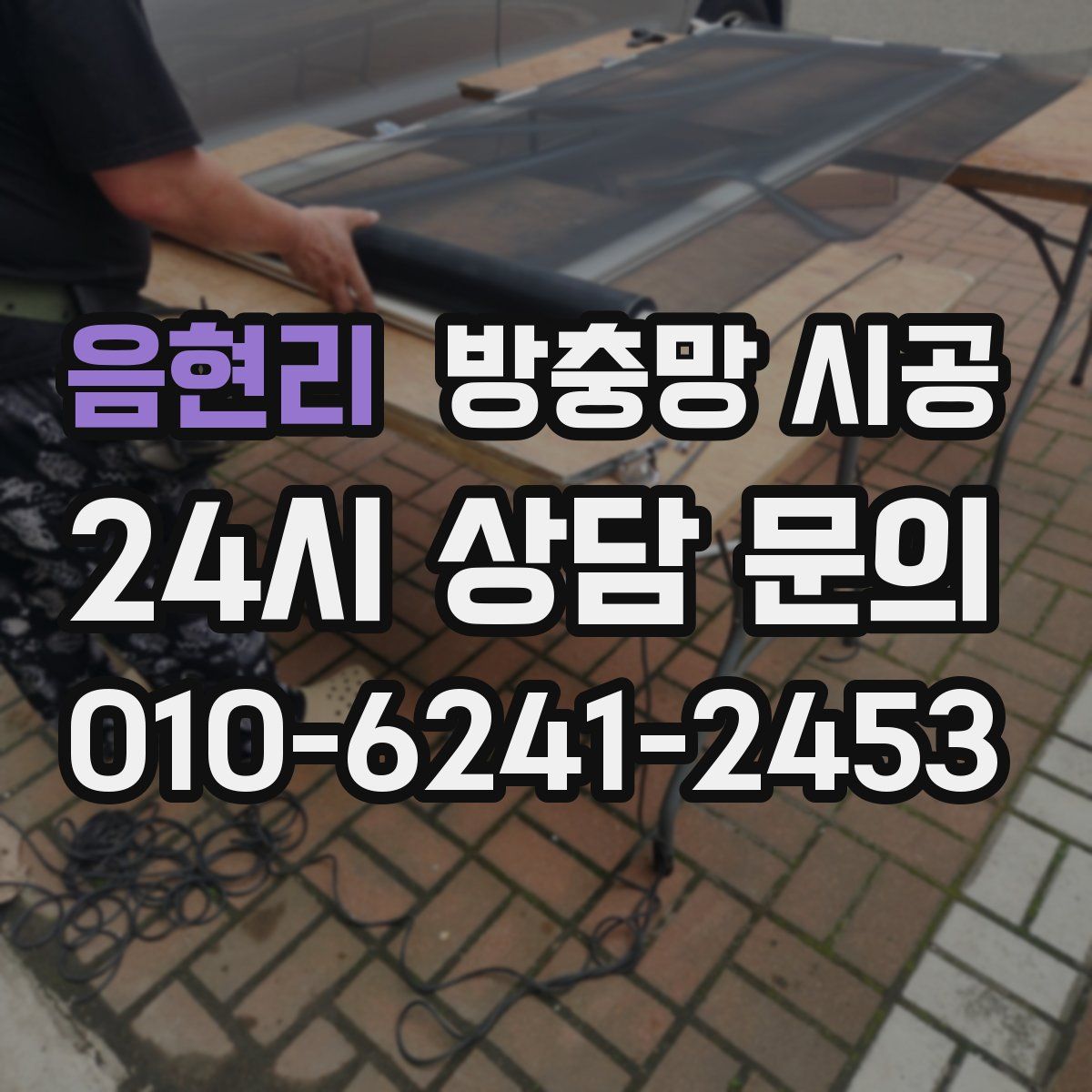 음현리 방충망 시공
