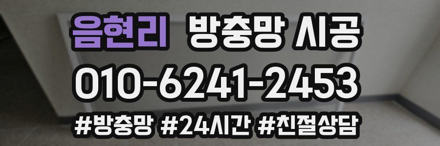 음현리 방충망 시공