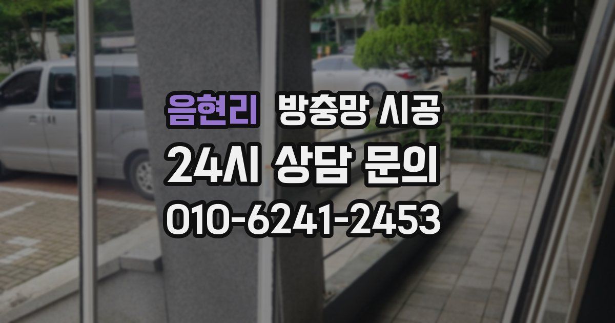 음현리 방충망 시공