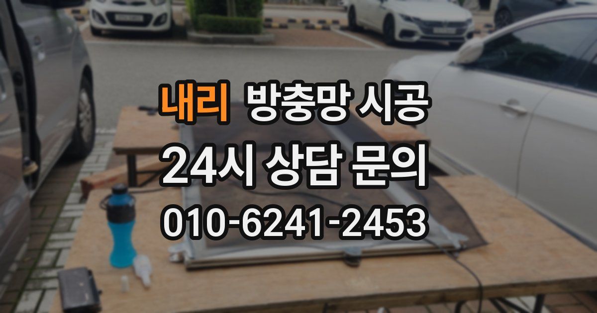 내리 방충망 시공