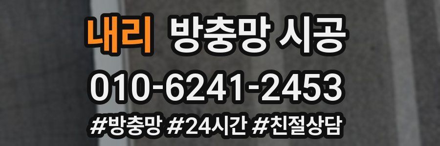 내리 방충망 시공