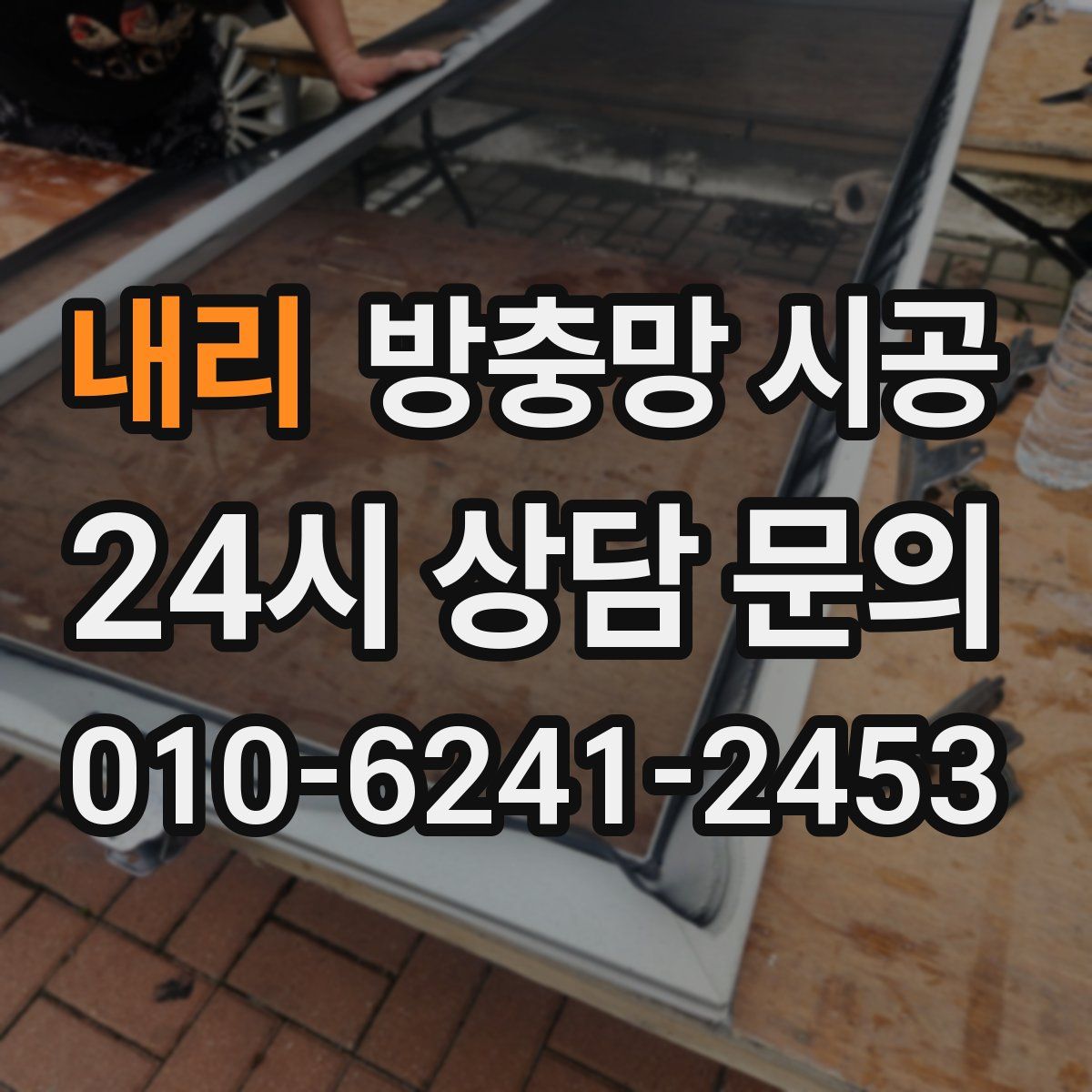 내리 방충망 시공