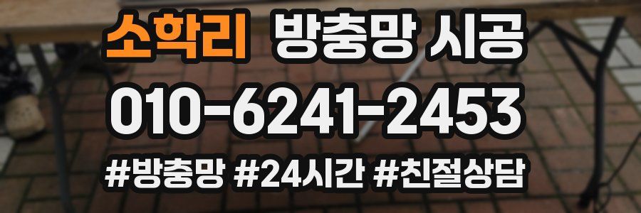 소학리 방충망 시공