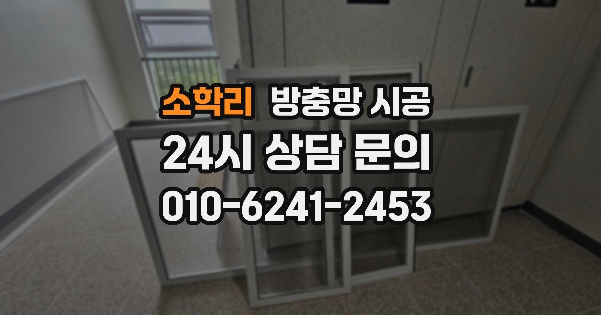 소학리 방충망 시공