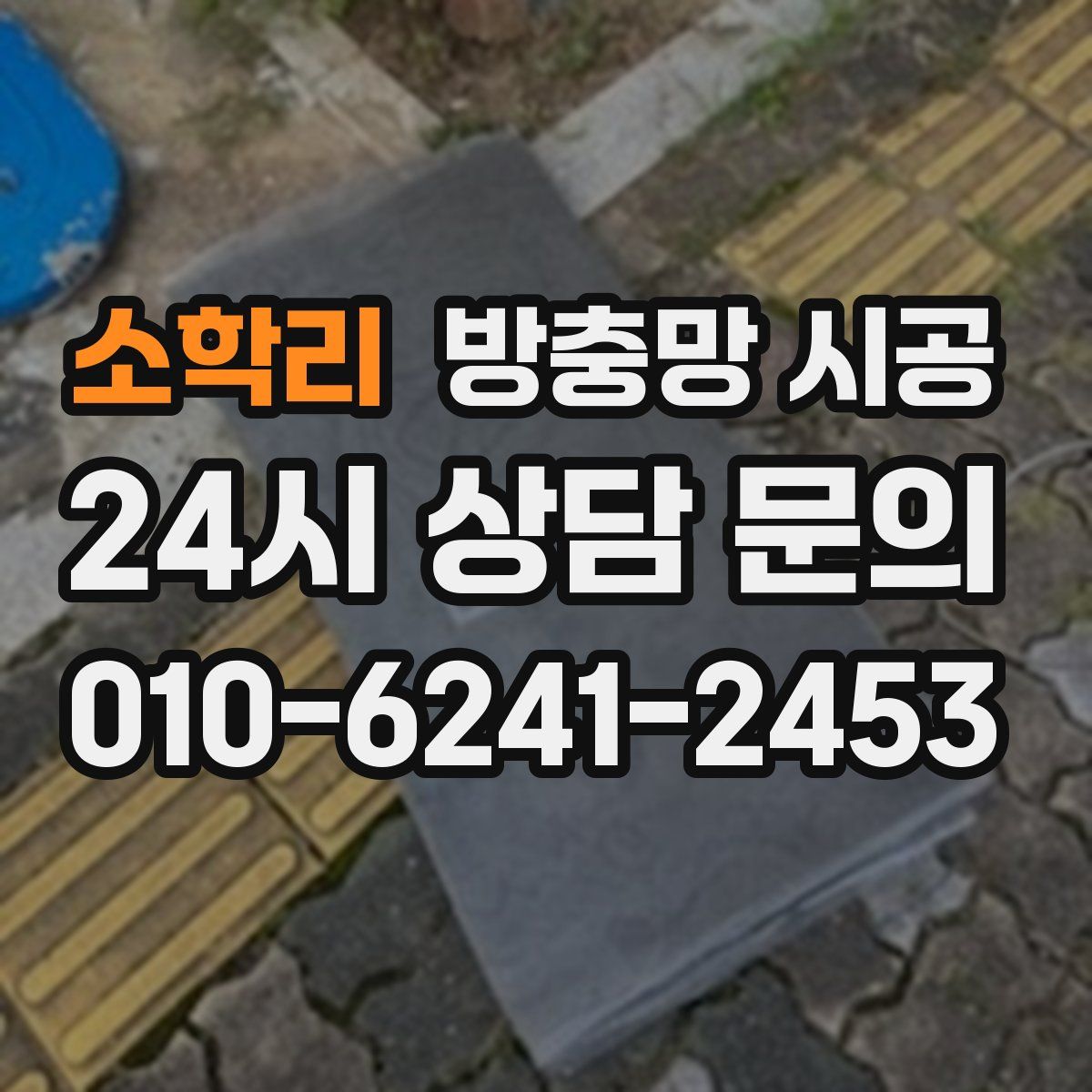 소학리 방충망 시공