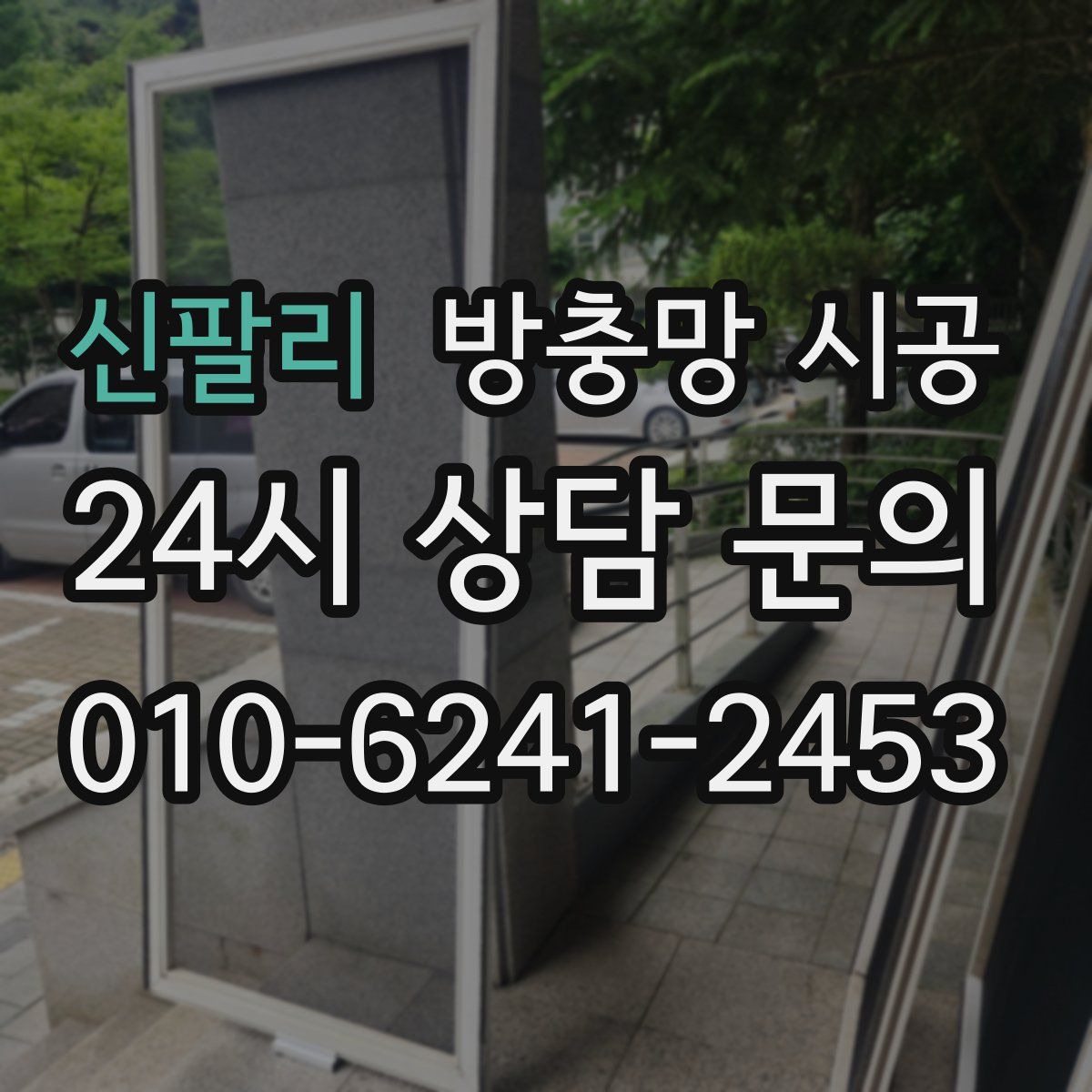 신팔리 방충망 시공