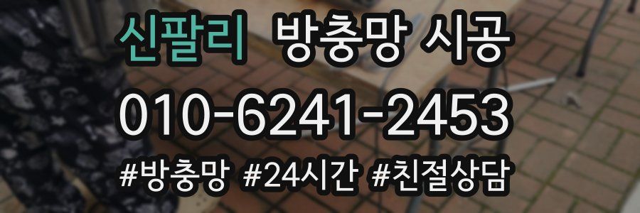 신팔리 방충망 시공