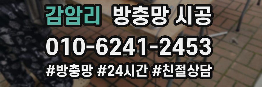 감암리 방충망 시공