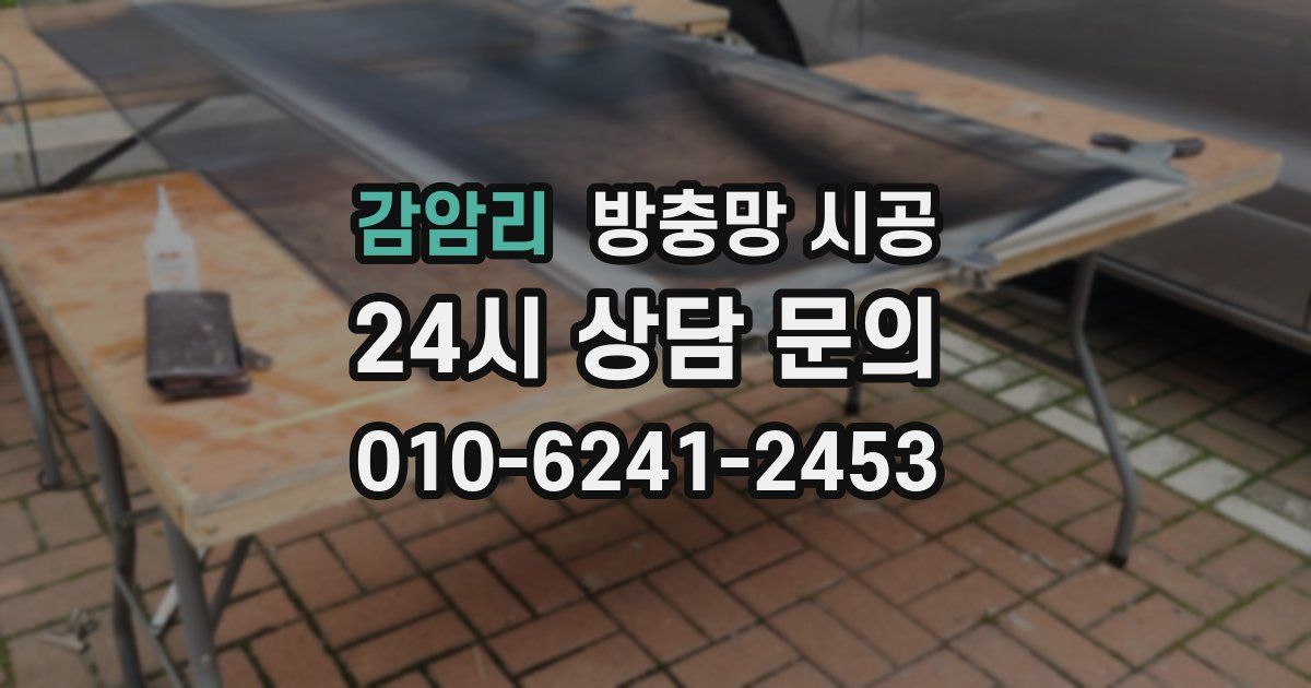 감암리 방충망 시공